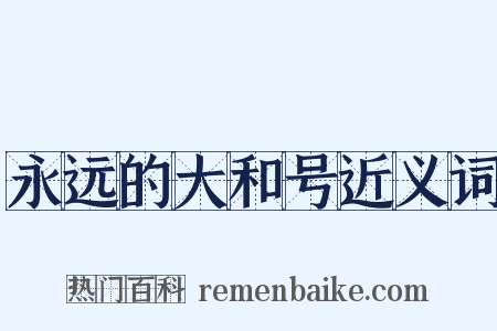 永远的大和号近义词是什么意思的图片